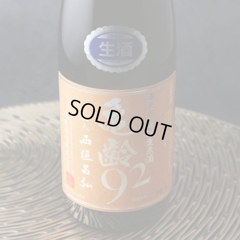 亀齢 92 純米無濾過生原酒 1800ml（要冷蔵） - 酒舗 井上屋
