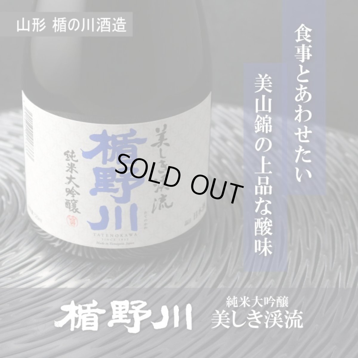 画像3: 楯野川 純米大吟醸 美しき渓流 720ml（山形 楯の川酒造  たてのかわ） (3)