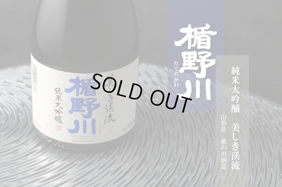 画像2: 楯野川 純米大吟醸 美しき渓流 720ml（山形 楯の川酒造  たてのかわ） (2)