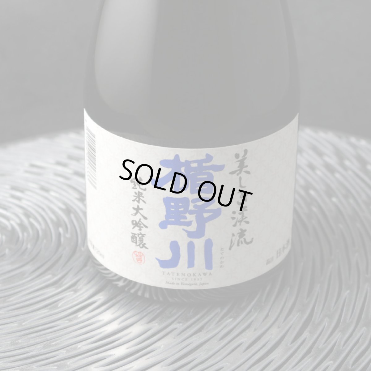 画像4: 楯野川 純米大吟醸 美しき渓流 720ml（山形 楯の川酒造  たてのかわ） (4)