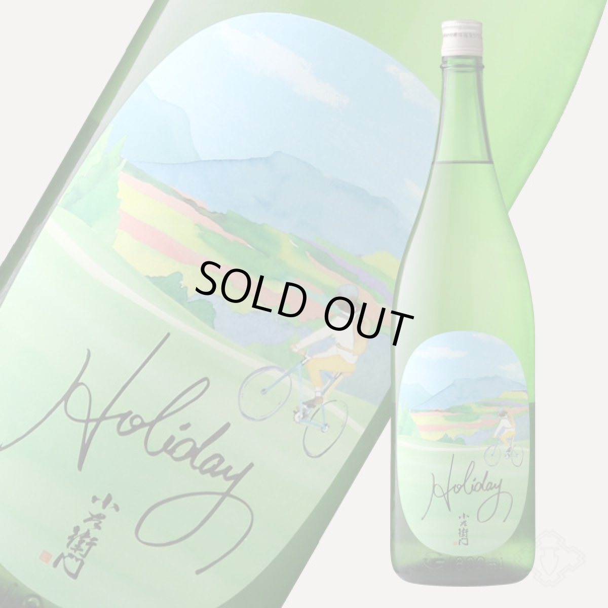 画像4: 小左衛門 Holiday ホリデー「サイクリング」 純米大吟醸 生 1800ml （要冷蔵） (4)