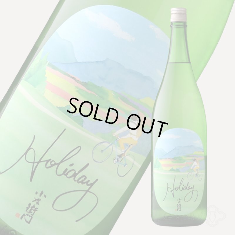 小左衛門 Holiday ホリデー「サイクリング」 純米大吟醸 生 1800ml