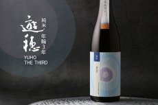 画像3: 遊穂 年輪 THE THIRD 純米酒 720ml （ゆうほ 御租酒造） (3)