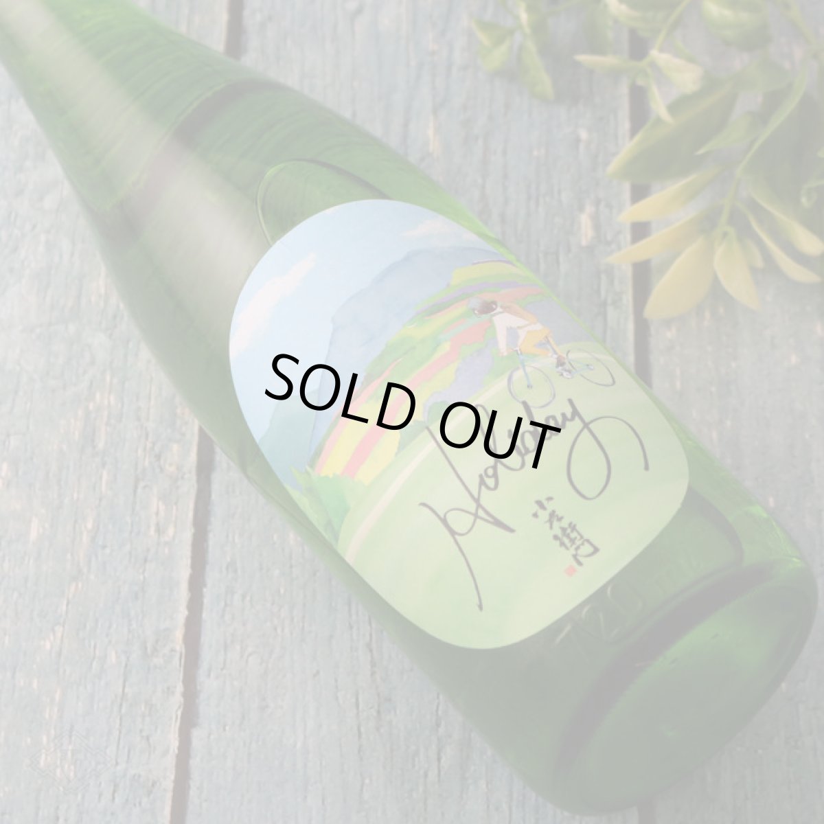 画像2: 小左衛門 Holiday ホリデー「サイクリング」 純米大吟醸 生 720ml (要冷蔵) (2)