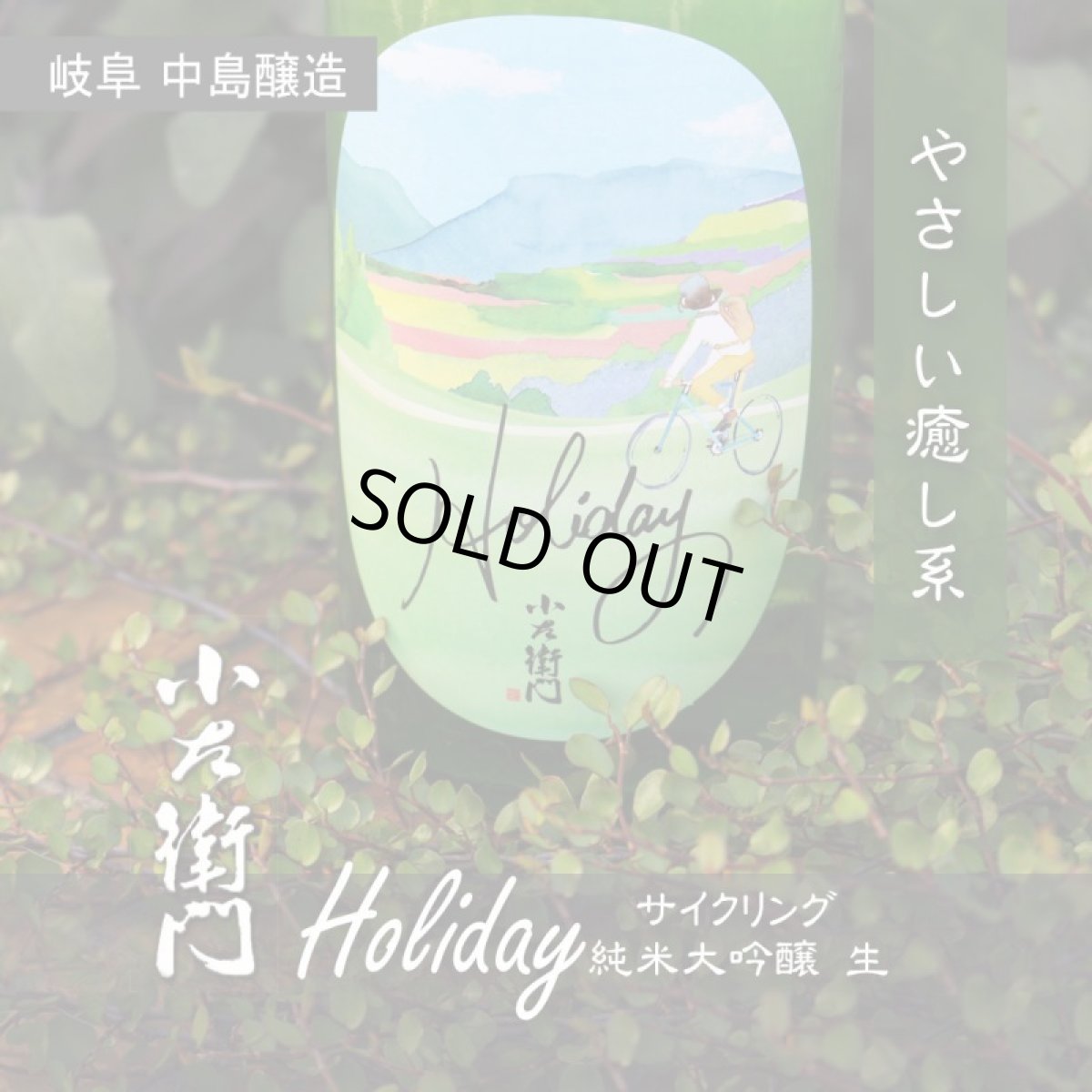画像3: 小左衛門 Holiday ホリデー「サイクリング」 純米大吟醸 生 720ml (要冷蔵) (3)
