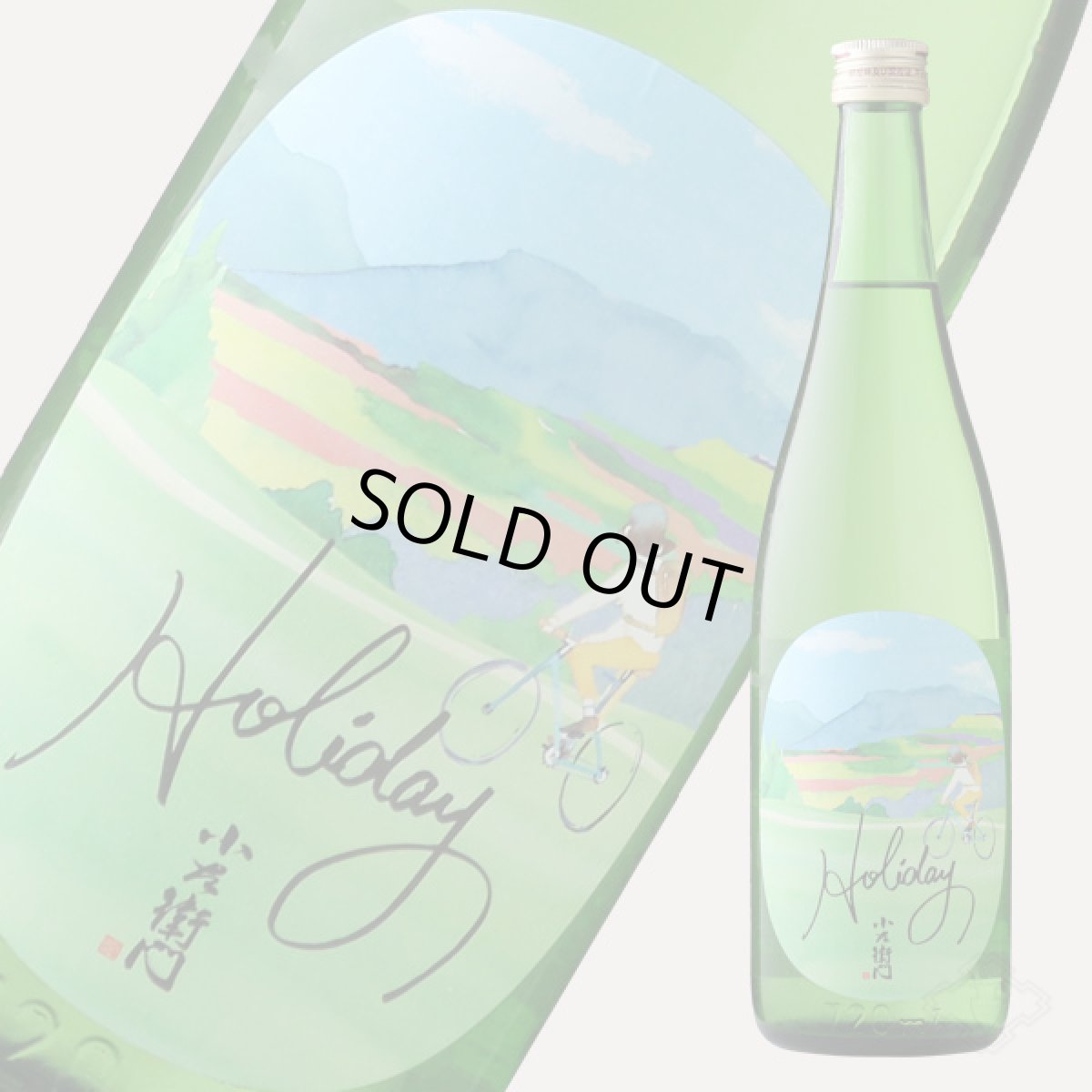 画像4: 小左衛門 Holiday ホリデー「サイクリング」 純米大吟醸 生 720ml (要冷蔵) (4)