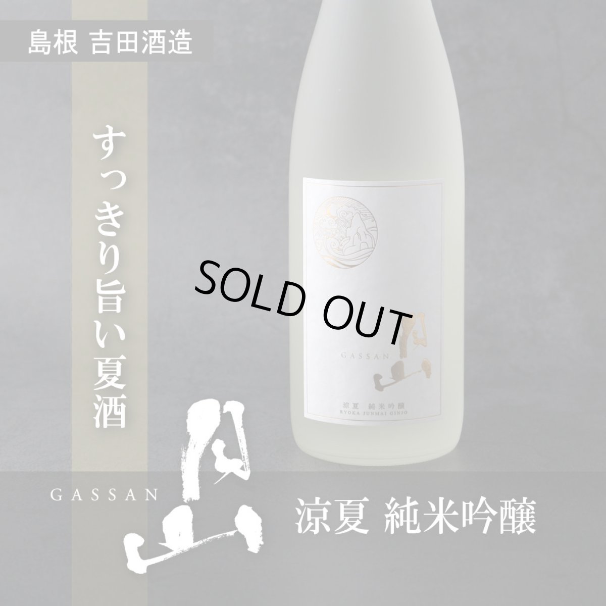 画像3: 月山 涼夏 純米吟醸 1800ml (3)