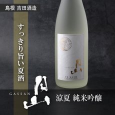 画像3: 月山 涼夏 純米吟醸 1800ml (3)