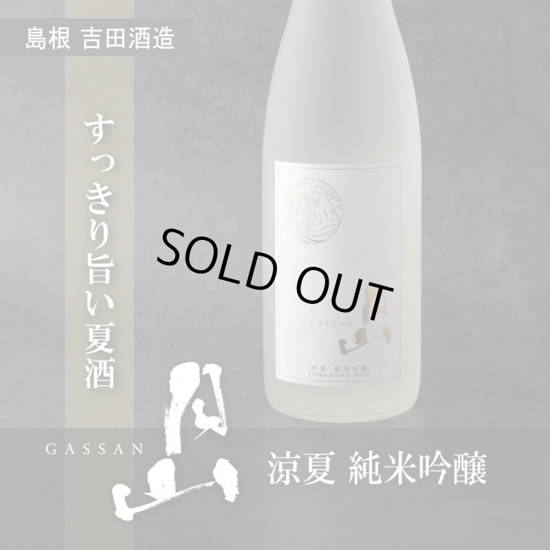 月山 涼夏 純米吟醸 1800ml - 酒舗 井上屋
