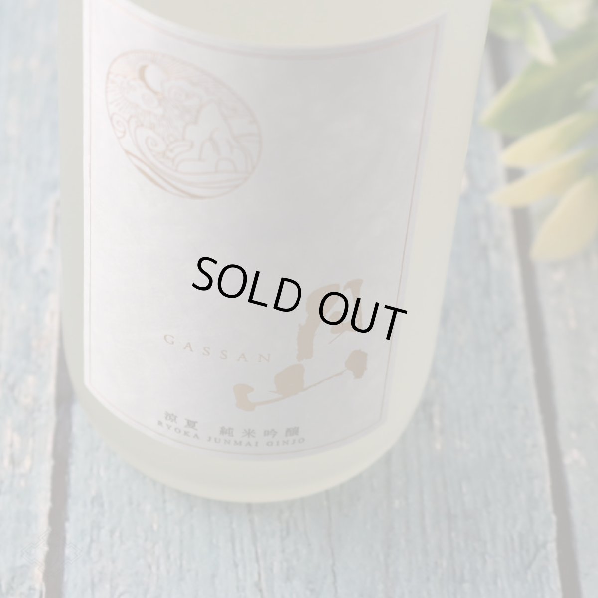 画像2: 月山 涼夏 純米吟醸 1800ml (2)