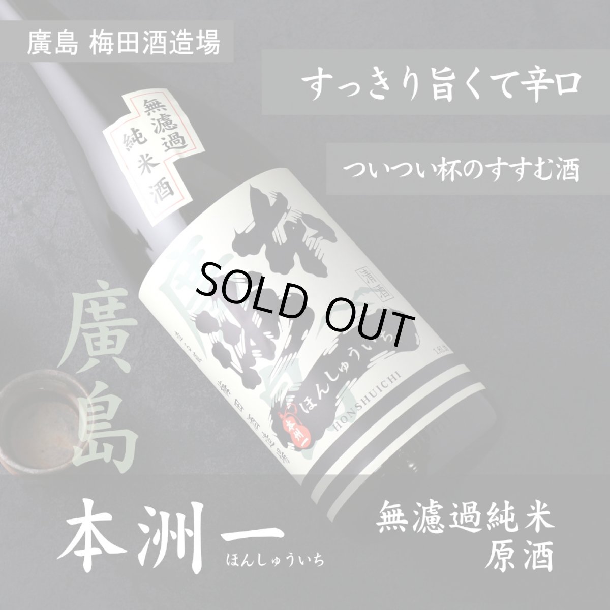 画像4: 本洲一 無濾過純米酒 720ml(ほんしゅういち) (4)