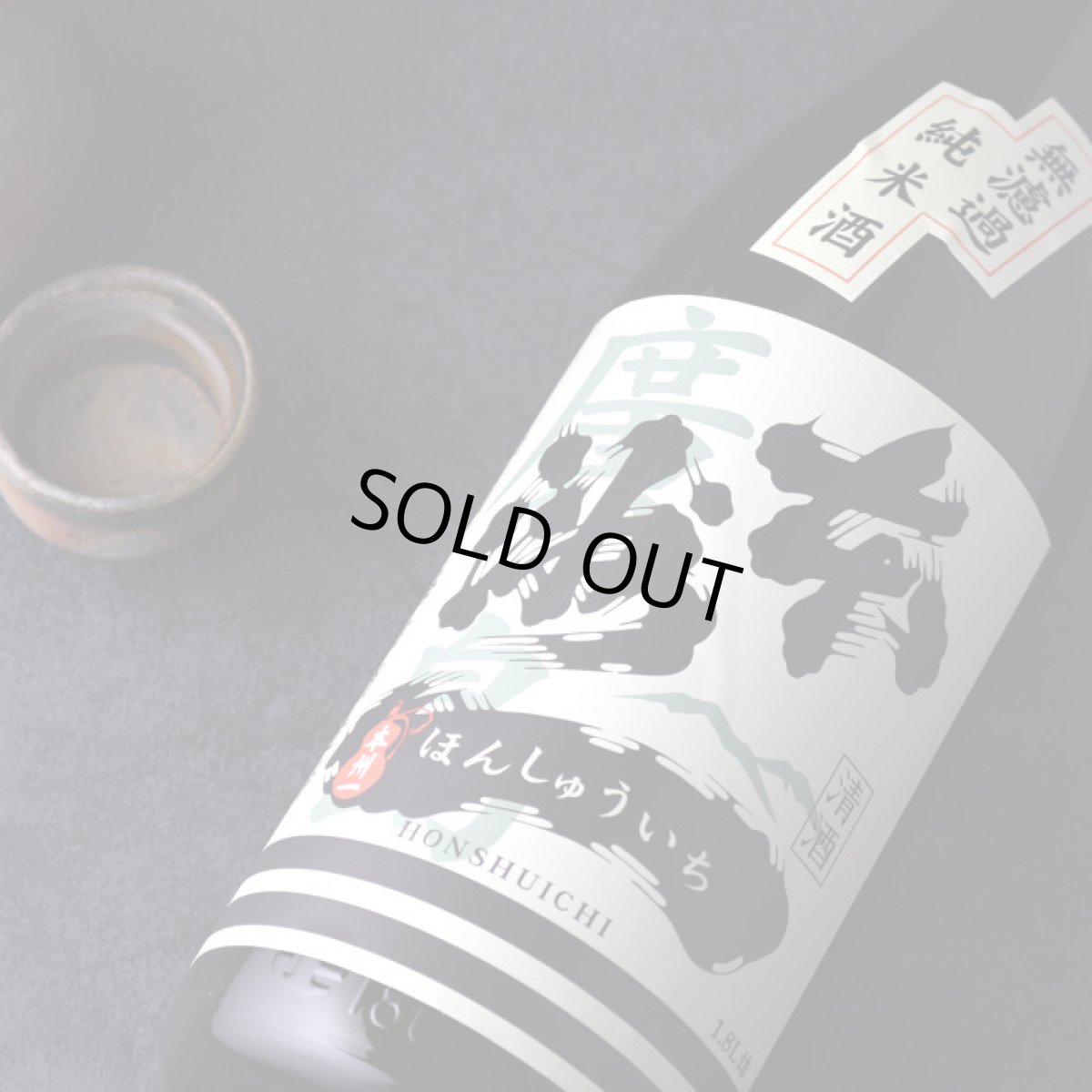 画像5: 本洲一 無濾過純米酒 720ml(ほんしゅういち) (5)