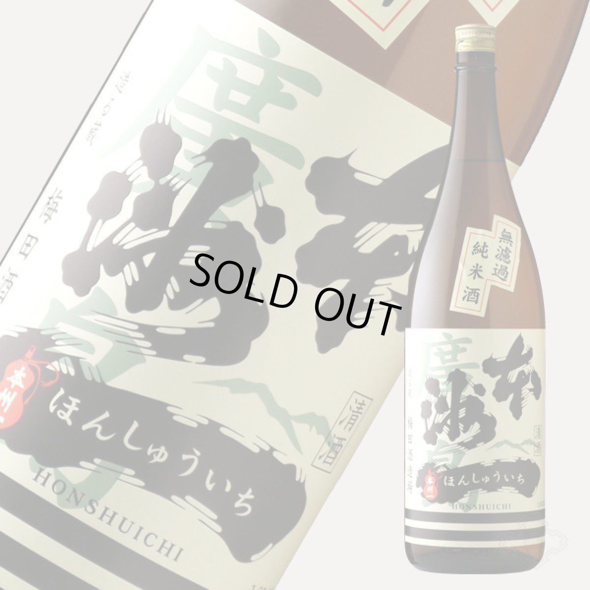 画像2: 本洲一 無濾過純米酒 1800ml（ほんしゅういち） (2)