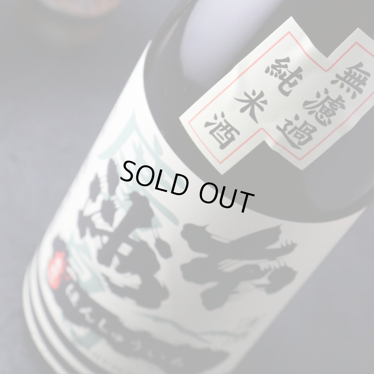 画像3: 本洲一 無濾過純米酒 720ml(ほんしゅういち) (3)