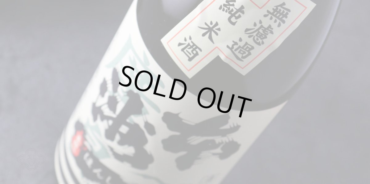 画像6: 本洲一 無濾過純米酒 1800ml（ほんしゅういち） (6)