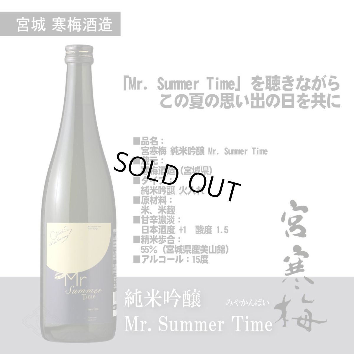 画像6: 宮寒梅 純米吟醸 Mr. Summer Time 720ml (6)
