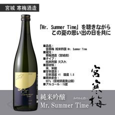 画像6: 宮寒梅 純米吟醸 Mr. Summer Time 1800ml (6)