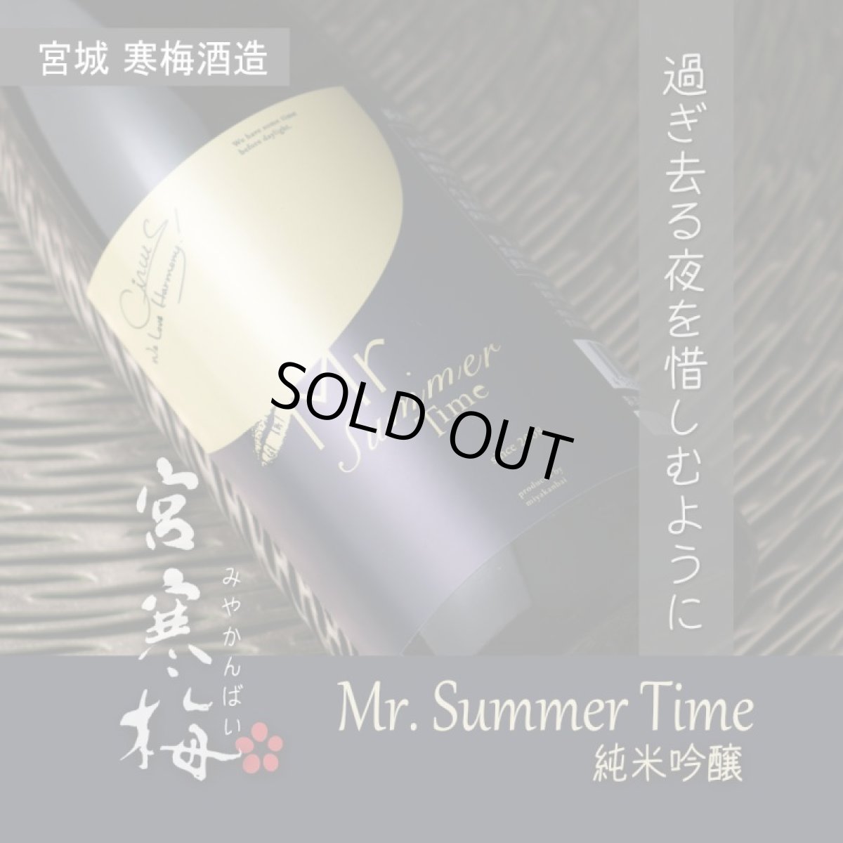 画像5: 宮寒梅 純米吟醸 Mr. Summer Time 1800ml (5)