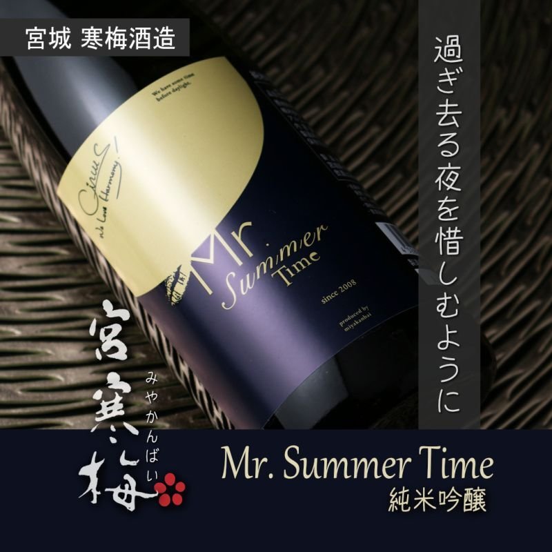宮寒梅 純米吟醸 Mr. Summer Time （日本酒 寒梅酒造 みやかんばい