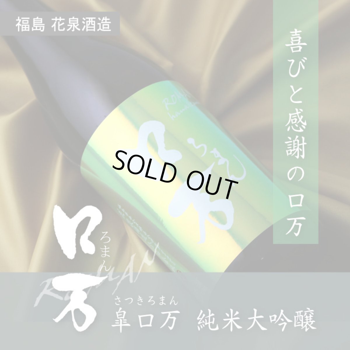 画像4: 皐ロ万 純米大吟醸 720ml(日本酒 花泉酒造 福島) (4)