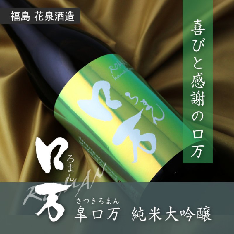 皐ロ万 純米大吟醸（日本酒 花泉酒造 ろまん） - 酒舗 井上屋