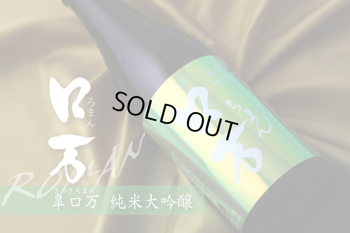 画像4: 皐ロ万 純米大吟醸 1800ml(日本酒 花泉酒造 福島) (4)