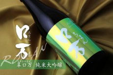 画像4: 皐ロ万 純米大吟醸 1800ml（日本酒 花泉酒造 福島） (4)
