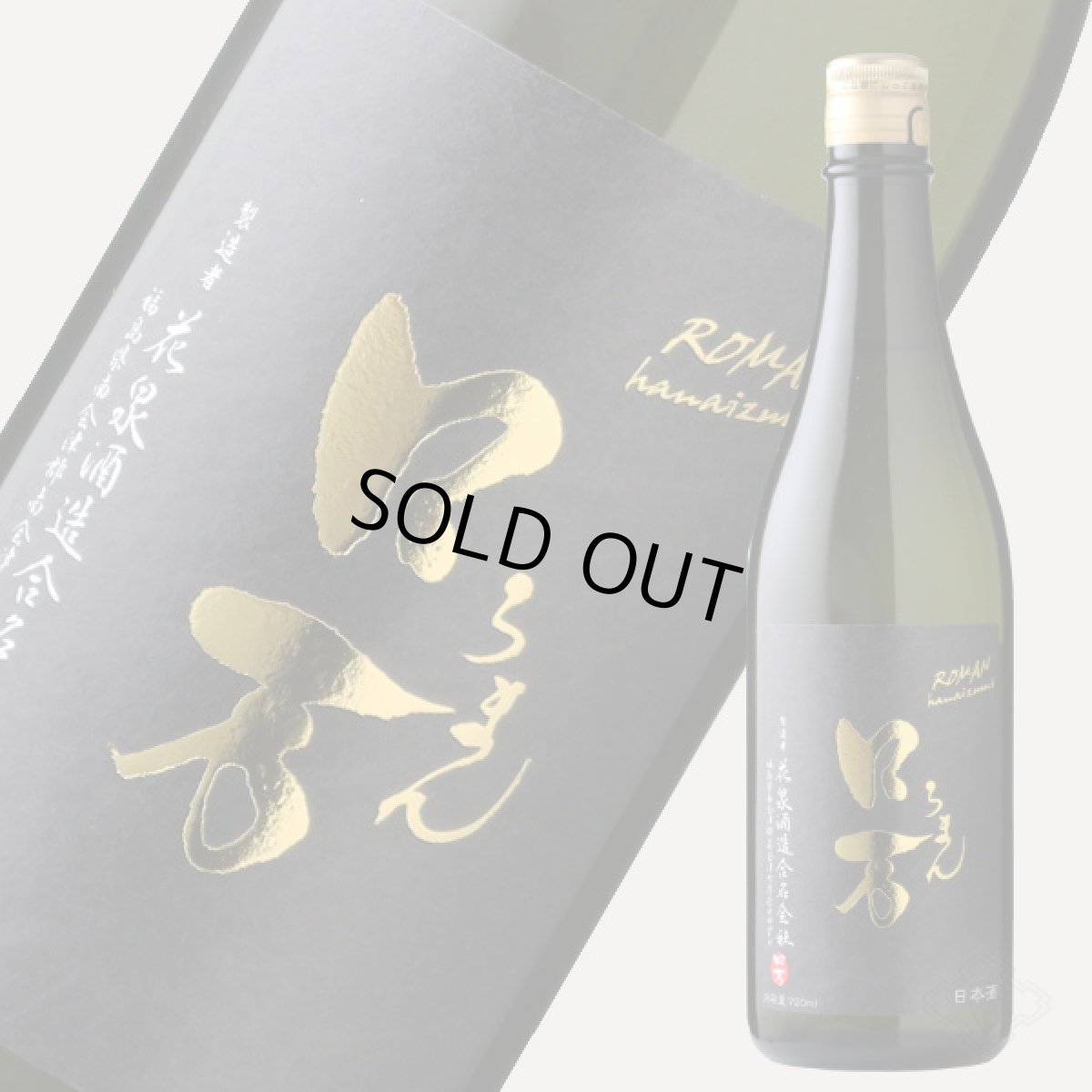 画像3: ロ万 純米大吟醸 原酒一回火入れ 720ml（日本酒 花泉酒造 ろまん） (3)