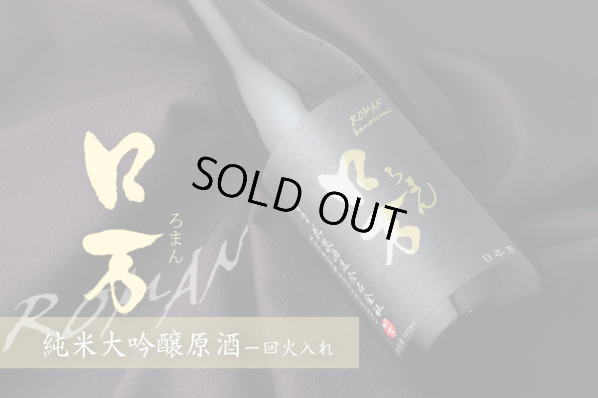 画像6: ロ万 純米大吟醸 原酒一回火入れ 720ml（日本酒 花泉酒造 ろまん） (6)