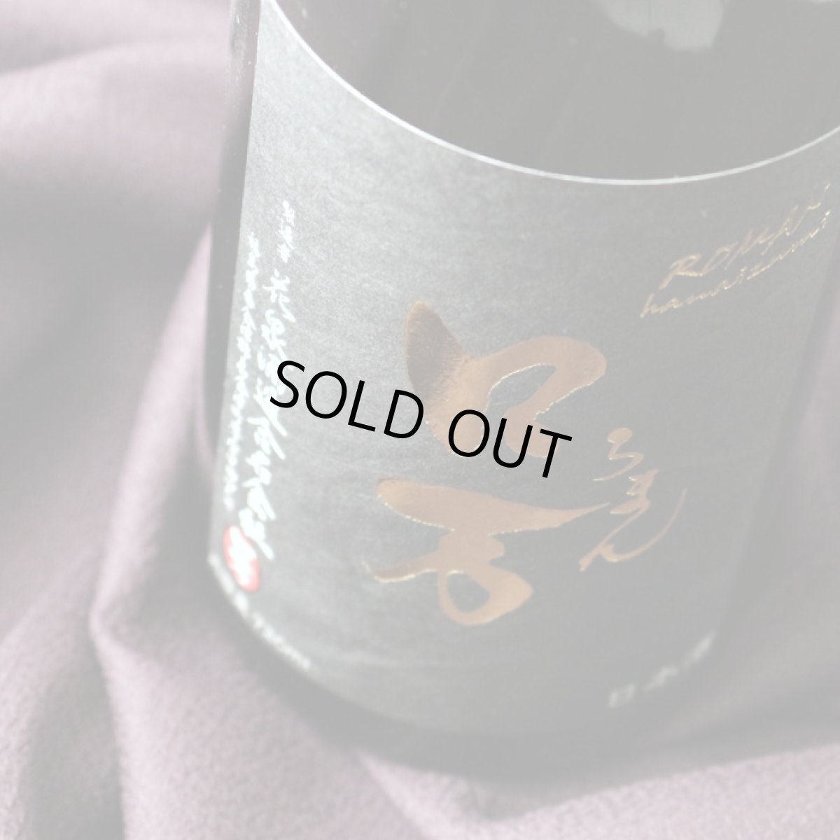 画像2: ロ万 純米大吟醸 原酒一回火入れ 720ml（日本酒 花泉酒造 ろまん） (2)