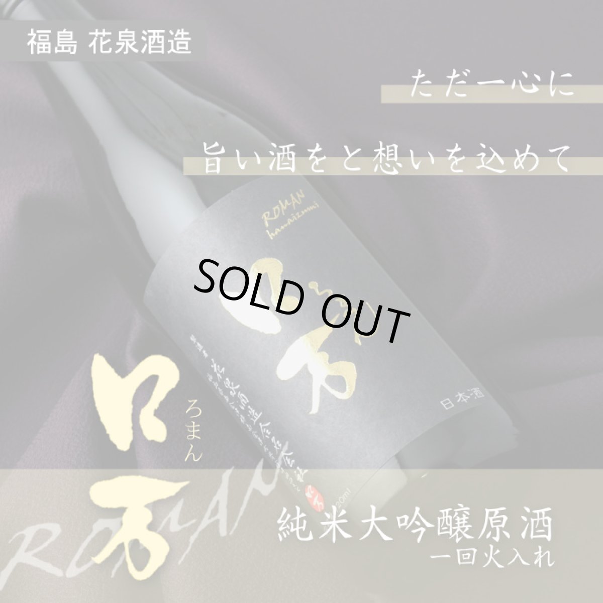 画像4: ロ万 純米大吟醸 原酒一回火入れ 720ml（日本酒 花泉酒造 ろまん） (4)