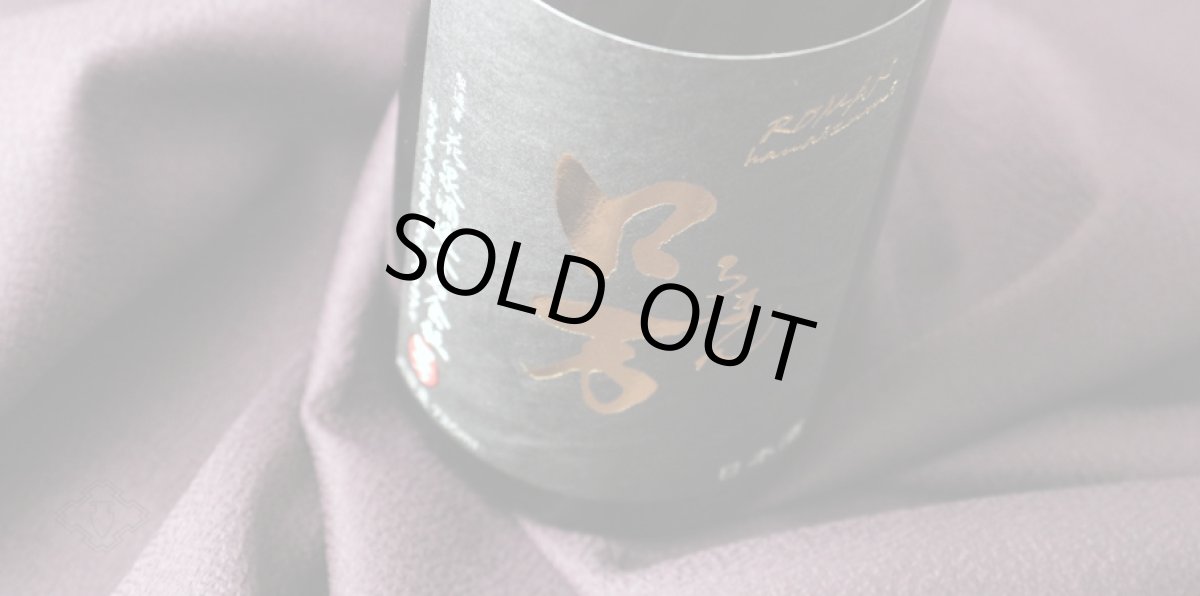 画像5: ロ万 純米大吟醸 原酒一回火入れ 720ml（日本酒 花泉酒造 ろまん） (5)