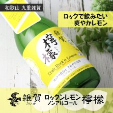画像5: 雑賀 檸檬 クラフト ロックンレモン 720ml （ノンアルコール飲料/九重雑賀/さいか） (5)
