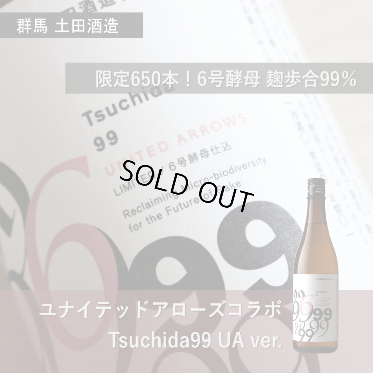 画像3: Tsuchida99 UA ver. 720ml (ツチダ 99 ユナイテッドアローズ バージョン) (3)