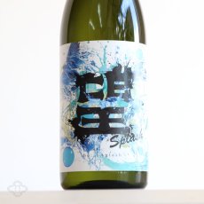 画像1: 望 スプラッシュ 純米大吟醸 火入れ 1800ml (1)