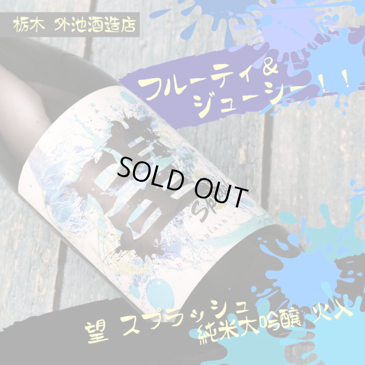 画像4: 望 スプラッシュ 純米大吟醸 火入れ 1800ml (4)