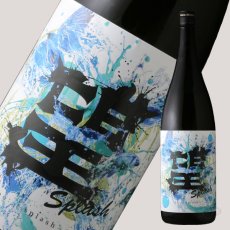 画像2: 望 スプラッシュ 純米大吟醸 火入れ 1800ml (2)
