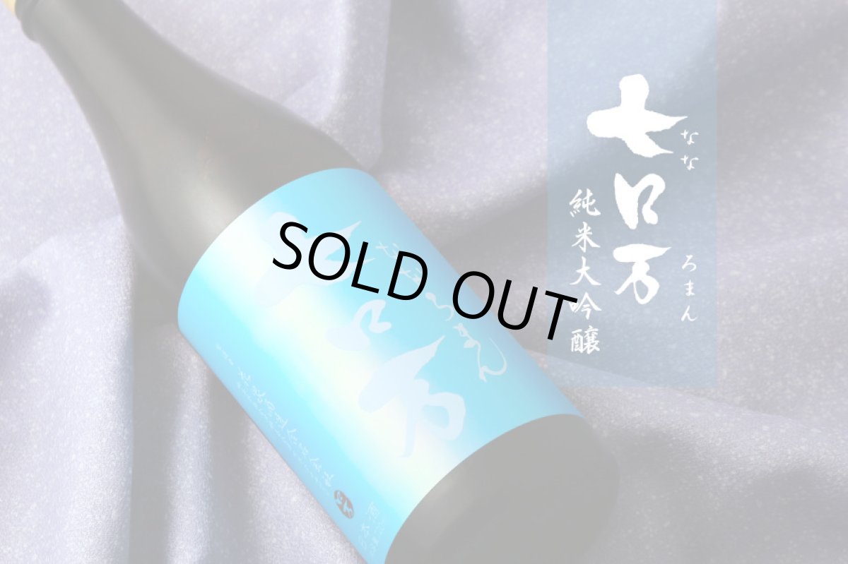 画像5: 七ロ万 純米大吟醸 720ml (5)