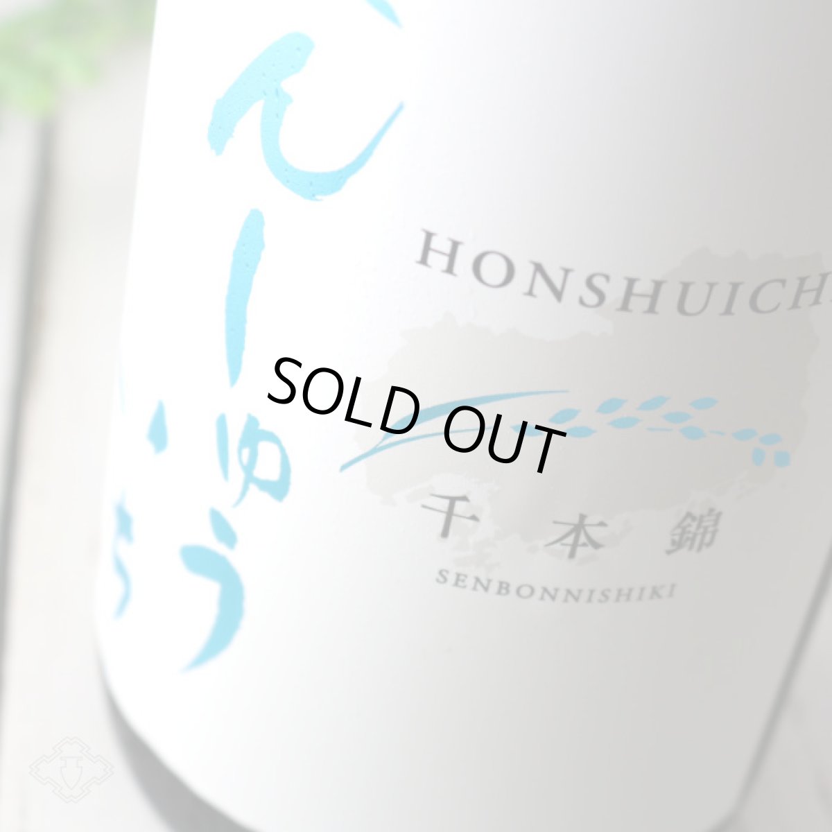 画像2: 本洲一(ほんしゅういち) 純米生原酒 直汲み 1800ml(要冷蔵) (2)