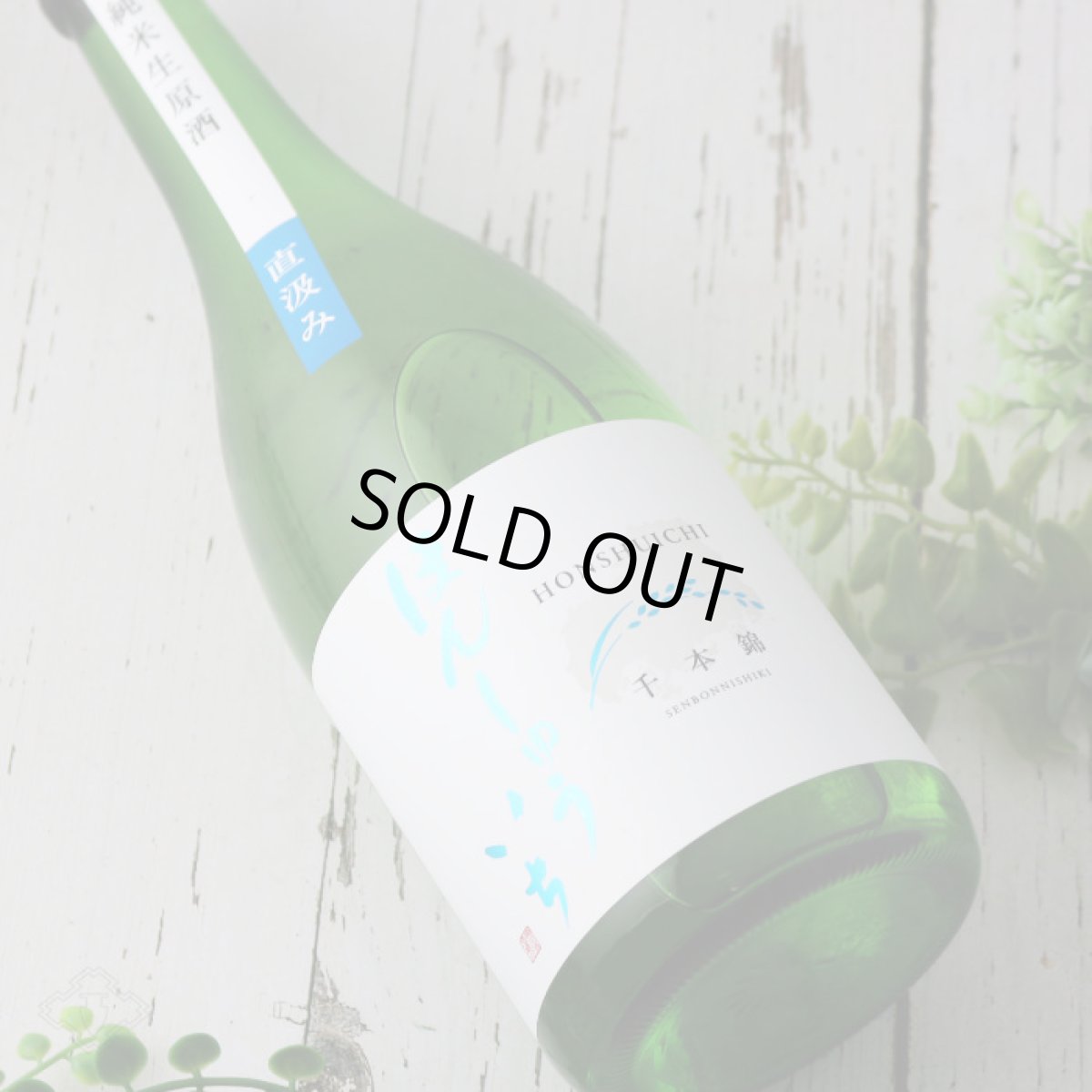 画像3: 本洲一(ほんしゅういち) 純米生原酒 直汲み 1800ml(要冷蔵) (3)