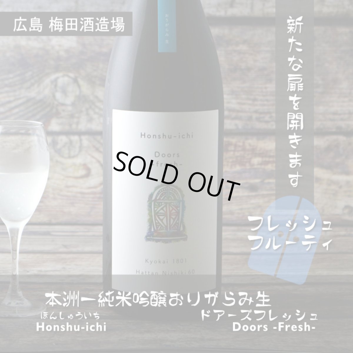 画像3: 本洲一 純米吟醸 おりがらみ生 Doors - fresh - 720ml（要冷蔵） (3)