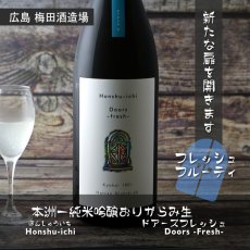 画像3: 本洲一 純米吟醸 おりがらみ生 Doors - fresh - 720ml（要冷蔵） (3)