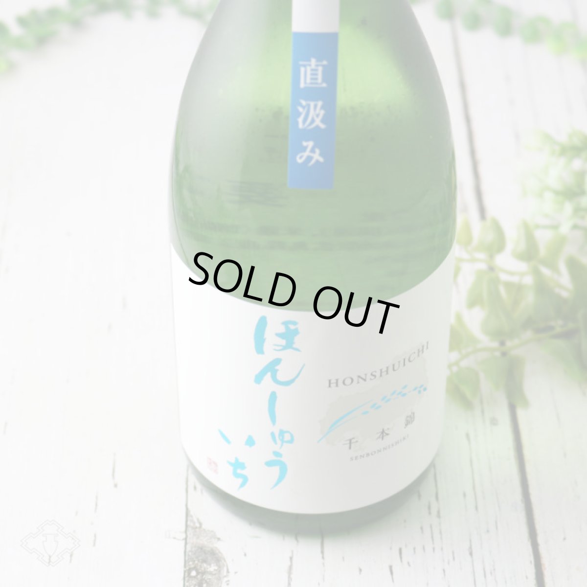 画像1: 本洲一（ほんしゅういち） 純米生原酒 直汲み 1800ml（要冷蔵） (1)