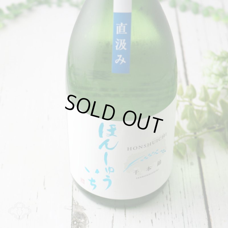本洲一（ほんしゅういち） 純米生原酒 直汲み 720ml（要冷蔵） - 酒舗