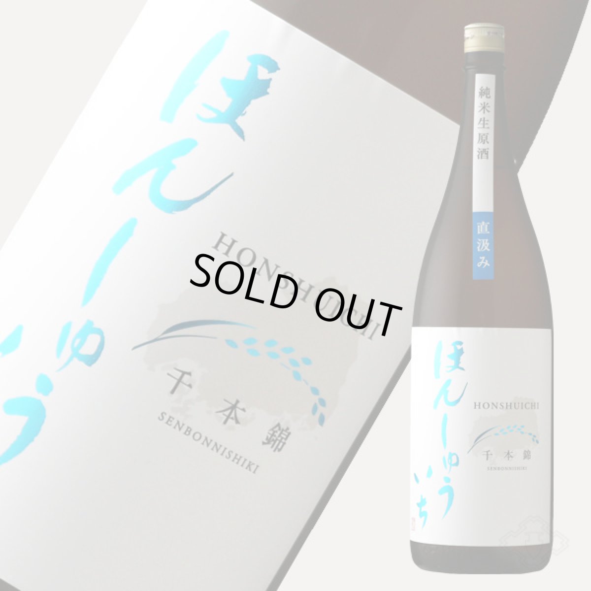 画像5: 本洲一(ほんしゅういち) 純米生原酒 直汲み 1800ml(要冷蔵) (5)