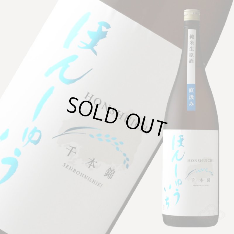 本洲一（ほんしゅういち） 純米生原酒 直汲み 1800ml（要冷蔵） - 酒舗