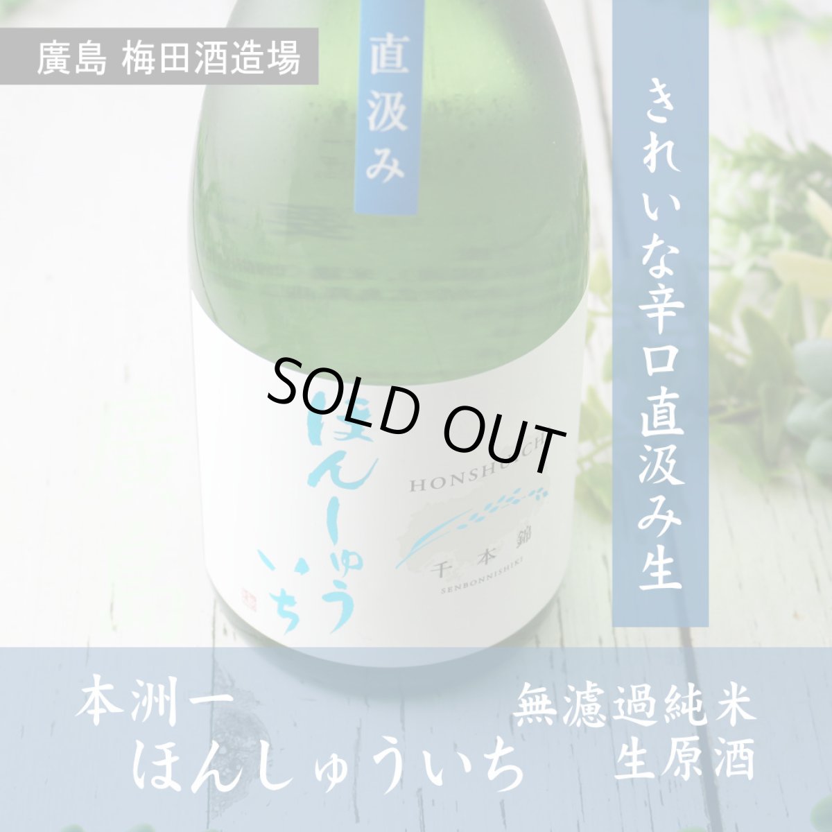 画像4: 本洲一(ほんしゅういち) 純米生原酒 直汲み 1800ml(要冷蔵) (4)