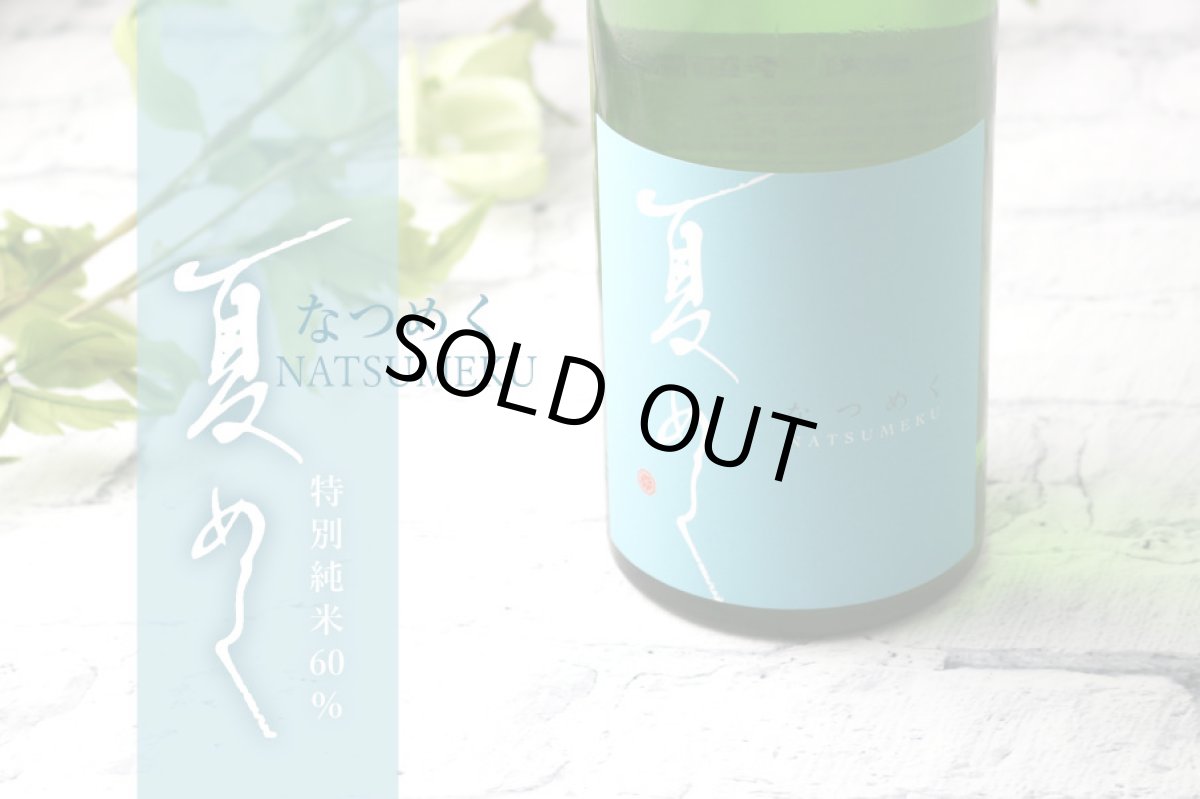 画像5: 敷嶋 夏めく 1800ml（しきしま 愛知県 伊東） (5)