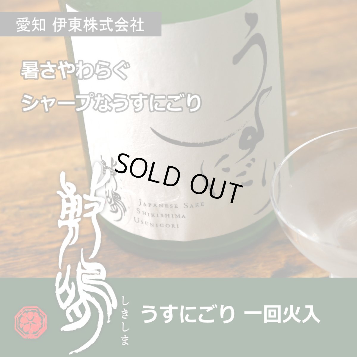 画像5: 敷嶋 うすにごり 一回火入 1800ml(しきしま 愛知県 伊東) (5)