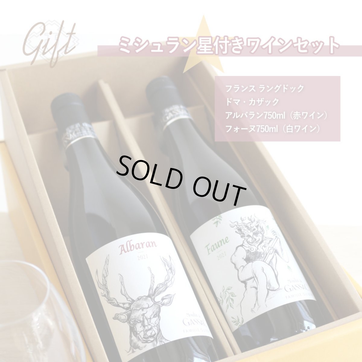 画像3: ミシュラン星付 赤白ワインセット  (フランス ムーランドガサック フォーヌ、アルバラン) (3)